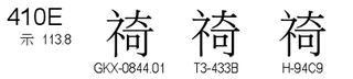 U+410E